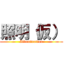 照明（仮） (Illumination)