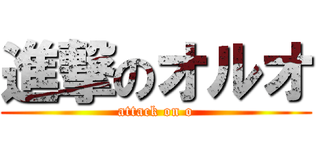 進撃のオルオ (attack on o)