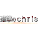 進撃のｃｈｒｉｓ (attack on titan)