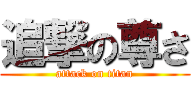 追撃の尊さ (attack on titan)