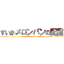 すいかメロンパンの配信 (Mirrativ)