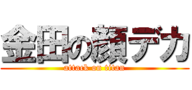 金田の顔デカ (attack on titan)