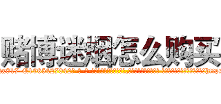 赌博迷烟怎么购买 (赌博迷烟怎么购买【电-话151x68344x817-Q1065427042元-吉-药-业】我们做的是长期生意,靠的是老客户长期支持 赌博迷烟怎么购买在发表了一篇http://sngk.net/qKAtfw

参考消息网我们做的是长期生意,靠的是老客户长期支持也许我们早该意识到，就连鲍勃·霍斯金斯（金球奖戏剧类电影男主角 
)