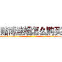 赌博迷烟怎么购买 (赌博迷烟怎么购买【电-话151x68344x817-Q1065427042元-吉-药-业】我们做的是长期生意,靠的是老客户长期支持 赌博迷烟怎么购买在发表了一篇http://sngk.net/qKAtfw

参考消息网我们做的是长期生意,靠的是老客户长期支持也许我们早该意识到，就连鲍勃·霍斯金斯（金球奖戏剧类电影男主角 
)