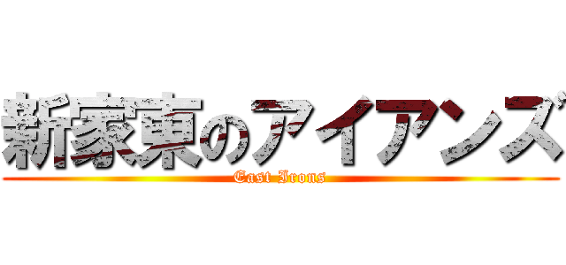 新家東のアイアンズ (East Irons)