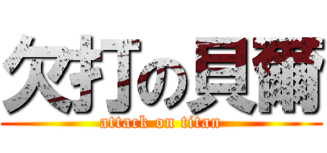 欠打の貝爾 (attack on titan)