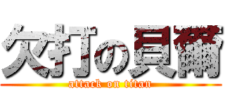 欠打の貝爾 (attack on titan)