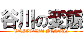 谷川の変態 (TANIGAWA HENTAI)