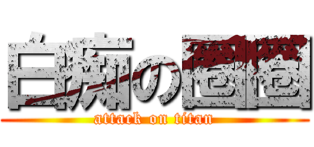 白痴の圈圈 (attack on titan)