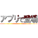 アプリで登場 (attack on titan)