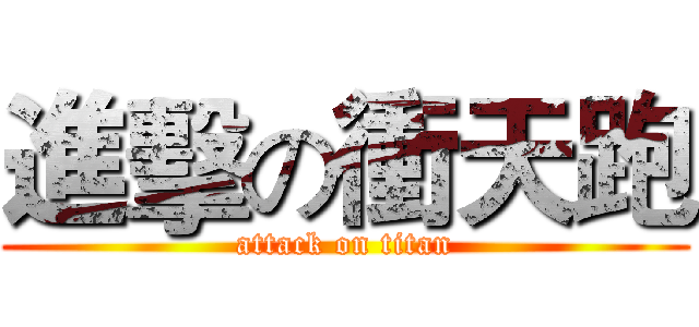 進擊の衝天跑 (attack on titan)