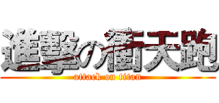 進擊の衝天跑 (attack on titan)