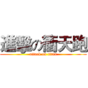 進擊の衝天跑 (attack on titan)