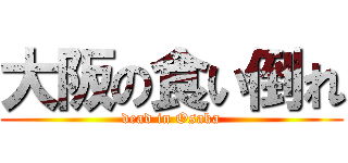 大阪の食い倒れ (dead in Osaka)