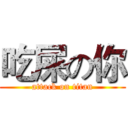 吃屎の你 (attack on titan)
