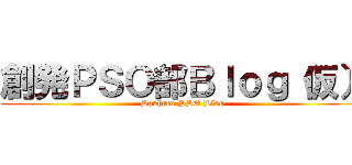創発ＰＳＯ部Ｂｌｏｇ（仮） (Souhatu PSO Blog)