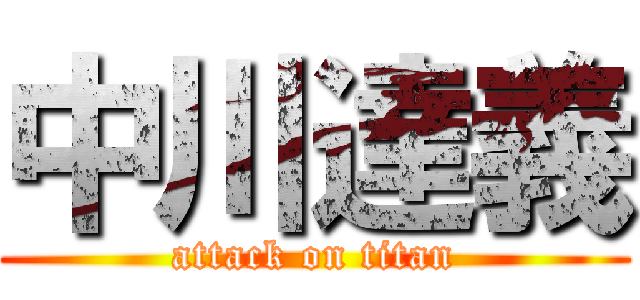 中川達義 (attack on titan)