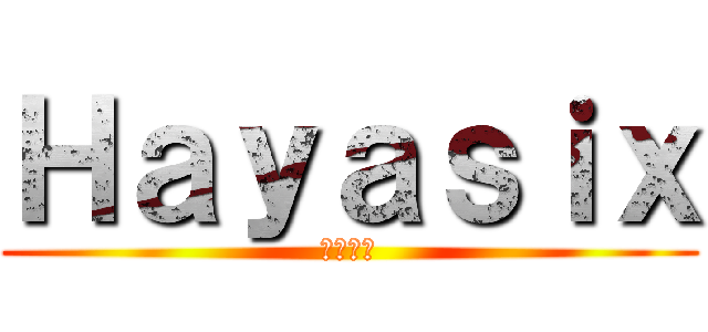 Ｈａｙａｓｉｘ (自由の翼)