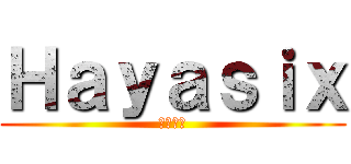 Ｈａｙａｓｉｘ (自由の翼)