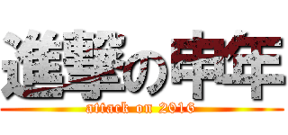 進撃の申年 (attack on 2016)