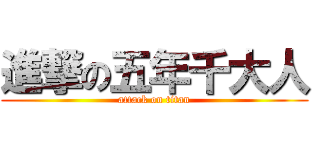 進撃の五年千大人 (attack on titan)