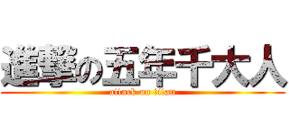 進撃の五年千大人 (attack on titan)