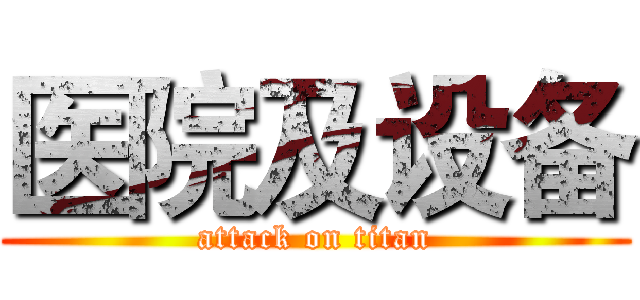 医院及设备 (attack on titan)