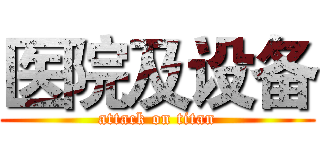 医院及设备 (attack on titan)