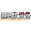 医院及设备 (attack on titan)