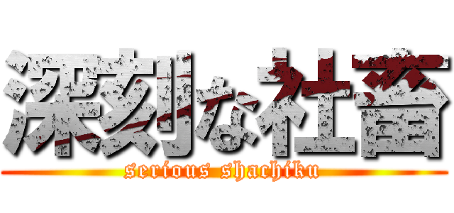 深刻な社畜 (serious shachiku)