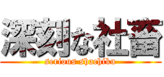 深刻な社畜 (serious shachiku)
