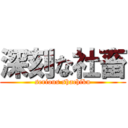 深刻な社畜 (serious shachiku)