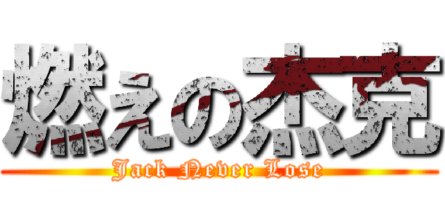 燃えの杰克 (Jack Never Lose)