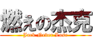 燃えの杰克 (Jack Never Lose)