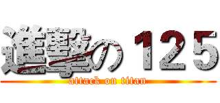 進擊の１２５ (attack on titan)