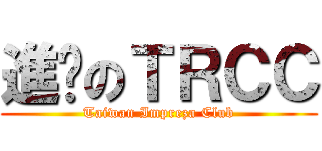 進擊のＴＲＣＣ (Taiwan Impreza Club)