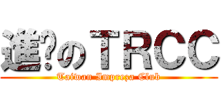 進擊のＴＲＣＣ (Taiwan Impreza Club)