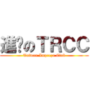 進擊のＴＲＣＣ (Taiwan Impreza Club)