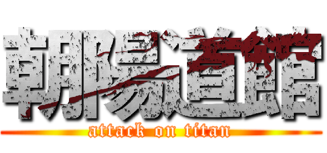 朝陽道館 (attack on titan)