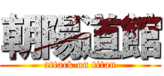 朝陽道館 (attack on titan)