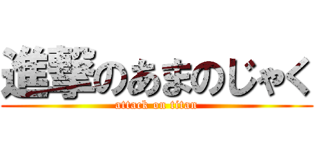 進撃のあまのじゃく (attack on titan)