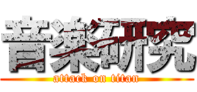 音楽研究 (attack on titan)