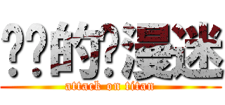 进击的动漫迷 (attack on titan)