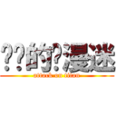 进击的动漫迷 (attack on titan)