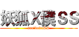 妖狐Ｘ僕ＳＳ (inuｘbokuSS)