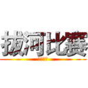 拔河比赛 (水利学院)