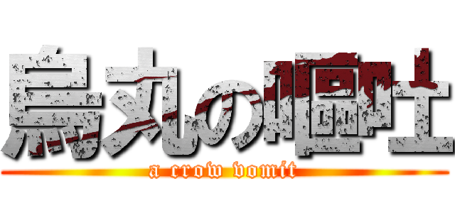 烏丸の嘔吐 (a crow vomit)