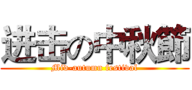 进击の中秋節 (Mid-autumn festival)