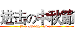 进击の中秋節 (Mid-autumn festival)