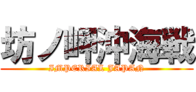 坊ノ岬沖海戦 (IMPERIAL JAPAN)